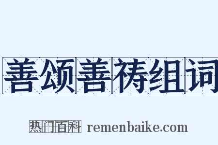 善颂善祷组词是什么意思的图片